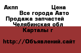 Акпп Infiniti m35 › Цена ­ 45 000 - Все города Авто » Продажа запчастей   . Челябинская обл.,Карталы г.